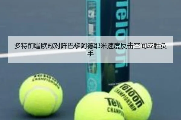 多特前瞻欧冠对阵巴黎阿德耶米速度反击空间成胜负手