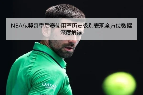 NBA东契奇季后赛使用率历史级别表现全方位数据深度解读